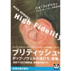 ハイ・フィデリティ