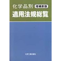 化学品別適用法規総覧　増補新版