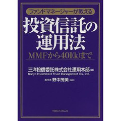 ファンドマネージャーが教える投資信託の運用法　ＭＭＦから４０１（ｋ）まで