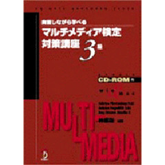 マルチメディア検定対策講座３級