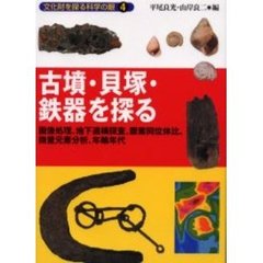 古墳・貝塚・鉄器を探る　画像処理、地下遺構探査、酸素同位体比、微量元素分析、年輪年代