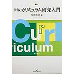 カリキュラム研究入門　新版