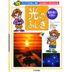 光のふしぎ　あかるい・くらい