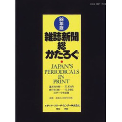 雑誌新聞総かたろぐ　１９９９年版