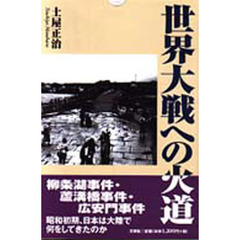 世界大戦への火道