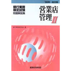 銀行業務検定試験・問題解説集営業店管理２　’９９年・総合版