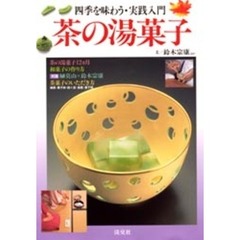 茶の湯菓子　四季を味わう・実践入門