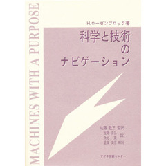 科学と技術のナビゲーション