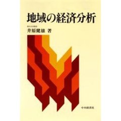 地域の経済分析