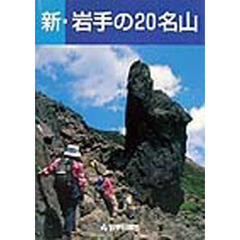 新・岩手の２０名山