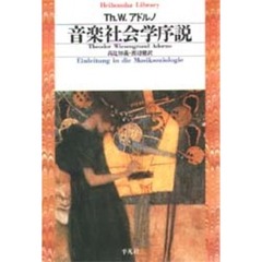 音楽社会学序説