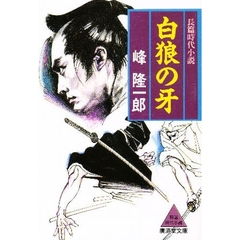 白狼の牙