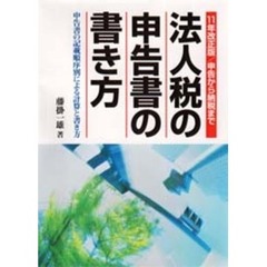 法人税の申告書の書き方　申告から納税まで　１１年改正版