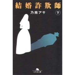 結婚詐欺師　下