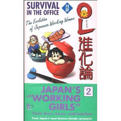 ＯＬ進化論　対訳　２