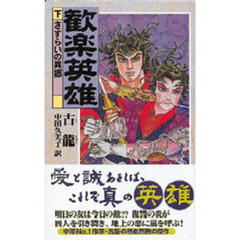 歓楽英雄　下　さすらいの異郷