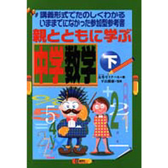 親とともに学ぶ中学数学　下