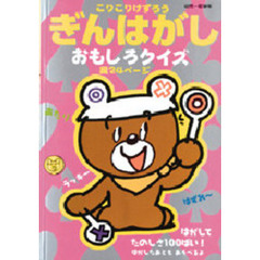 こりこりけずろうぎんはがしおもしろクイズ