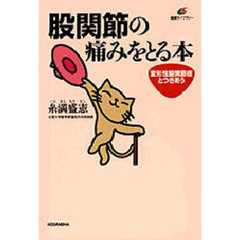 股関節の痛みをとる本　変形性股関節症とつきあう