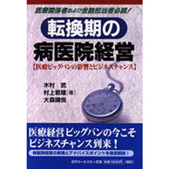 転換期の病医院経営　医療ビッグバンの影響とビジネスチャンス