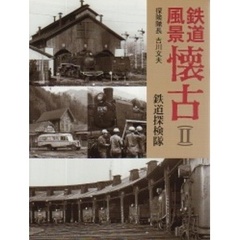 鉄道風景懐古　２