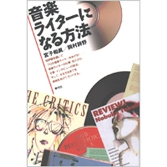 音楽ライターになる方法