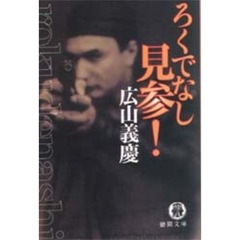 ろくでなし見参！