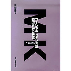 マーシャル＝ケインズ型経済分析の研究　机