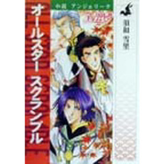 アンジェリークオールスタースクランブル　小説アンジェリーク