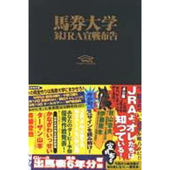 馬券大学　１９９９　９　対ＪＲＡ宣戦布告