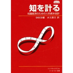 知を計る　知識経済のための人的資本会計