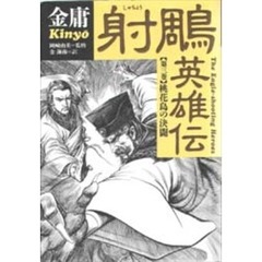 射雕英雄伝　第３巻　桃花島の決闘