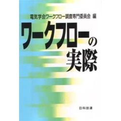 ワークフローの実際