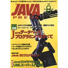 Ｊａｖａ　ｐｒｅｓｓ　Ｖｏｌ．８　特集Ｊａｖａデータベースプログラミングのすべて