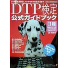 ＤＴＰ検定公式ガイドブック２種　商業向けＤＴＰのノウハウを身に付けたい人へ　ＤＴＰの基本的なしくみからその実践方法まで
