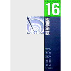 医療施設