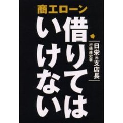 商工ローン借りてはいけない