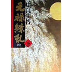 元禄繚乱　下