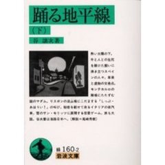 踊る地平線　下
