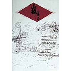 山撓　詩集