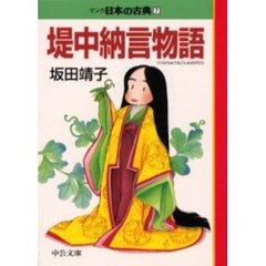 マンガ日本の古典　７　堤中納言物語