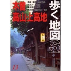 木曽・高山・上高地　改訂第５版