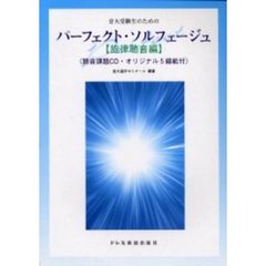パーフェクト・ソルフェージュ　旋律聴音編