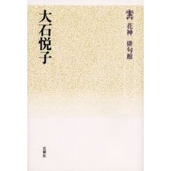 大石悦子