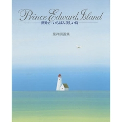 世界でいちばん美しい島　Ｐｒｉｎｃｅ　Ｅｄｗａｒｄ　Ｉｓｌａｎｄ　葉祥明画集