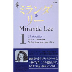 誘惑の輝き　炎のハート－愛と情熱の物語　１