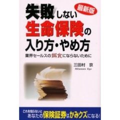 失敗しない生命保険の入り方・やめ方　業界セールスの餌食にならないために　最新版