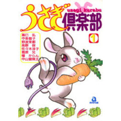 うさぎ倶楽部　　　１