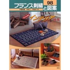 フランス刺繍と図案　９８　足元を飾るインテリア特集　付：実物大別紙図案（１枚）