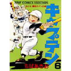 キャプテン　　　６